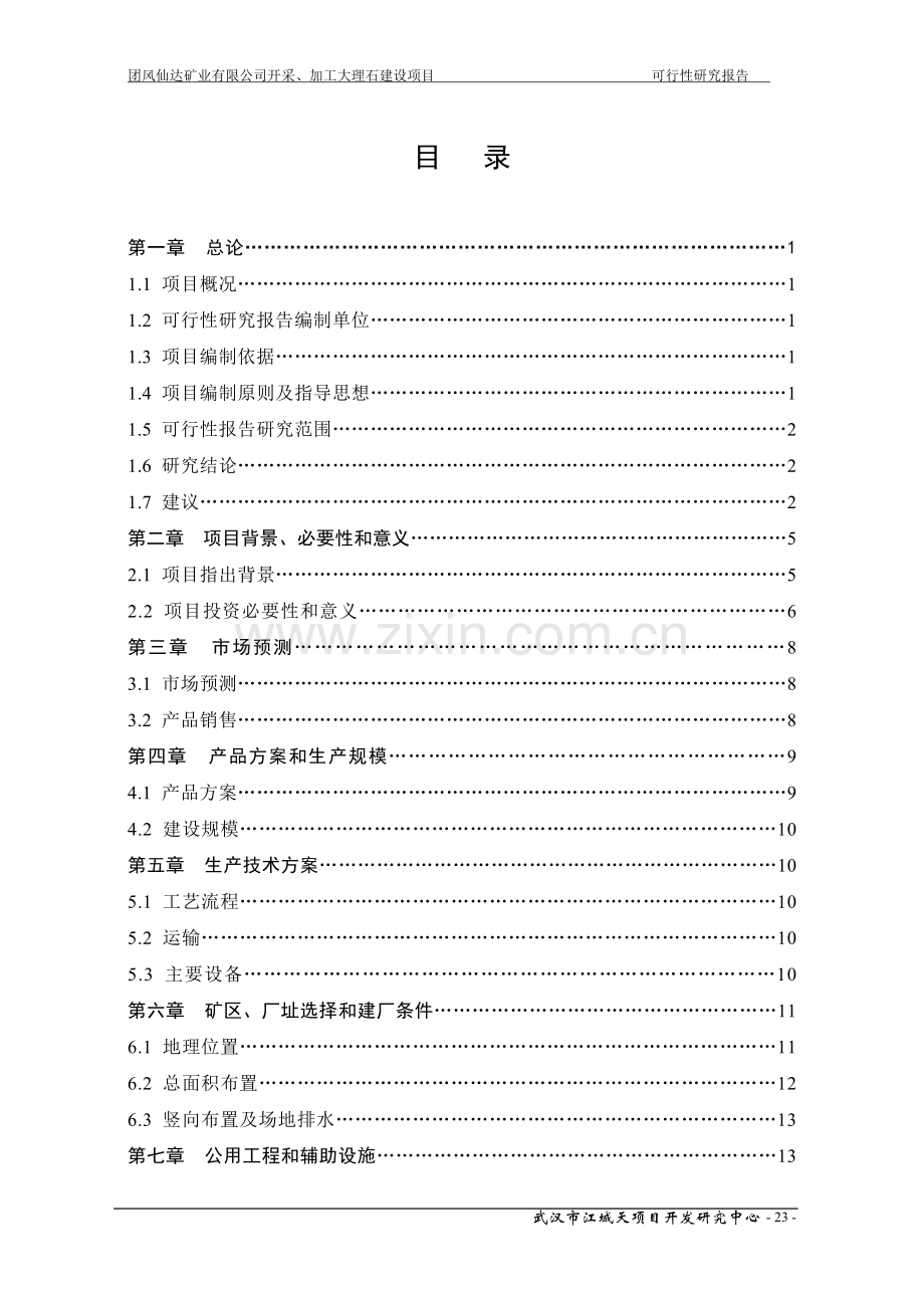 开采、加工大理石建设项目申请建设可研报告.doc_第1页