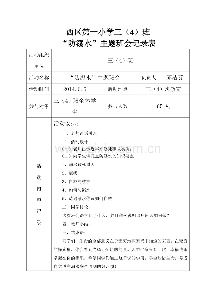 防溺水主题班会记录表.doc_第1页