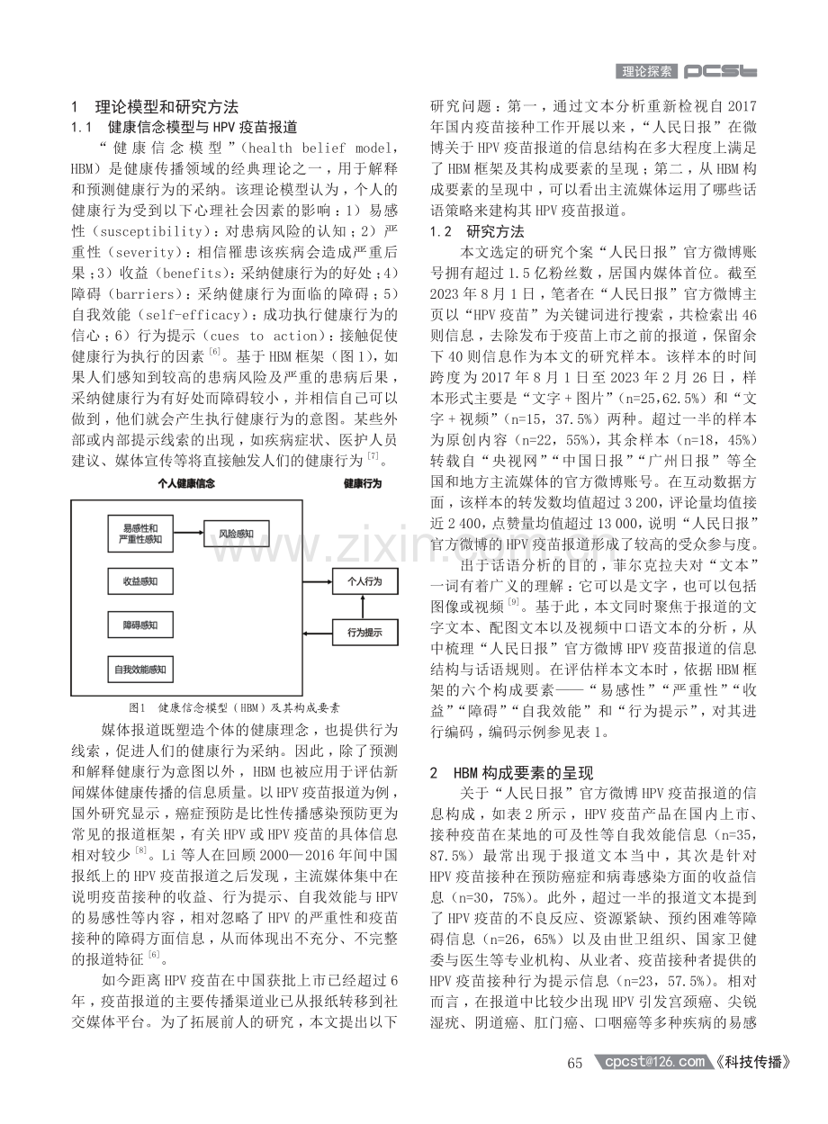 健康信念模型下主流媒体HPV疫苗报道的信息结构与话语策略——以“人民日报”官方微博为例.pdf_第2页