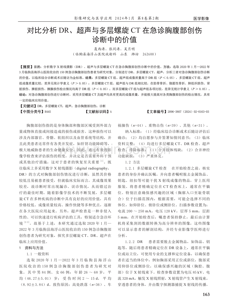 对比分析DR、超声与多层螺旋CT在急诊胸腹部创伤诊断中的价值.pdf_第1页