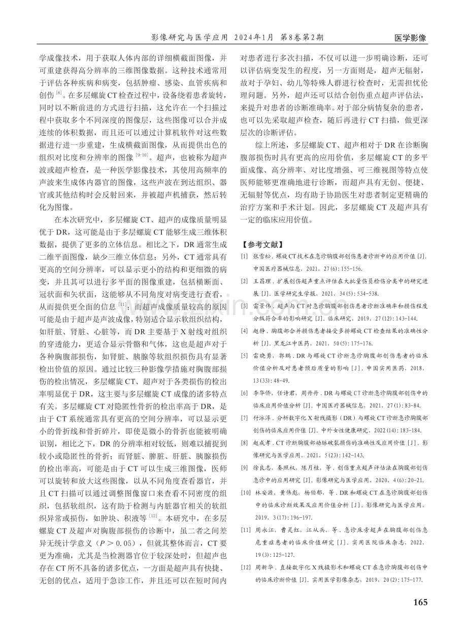 对比分析DR、超声与多层螺旋CT在急诊胸腹部创伤诊断中的价值.pdf_第3页