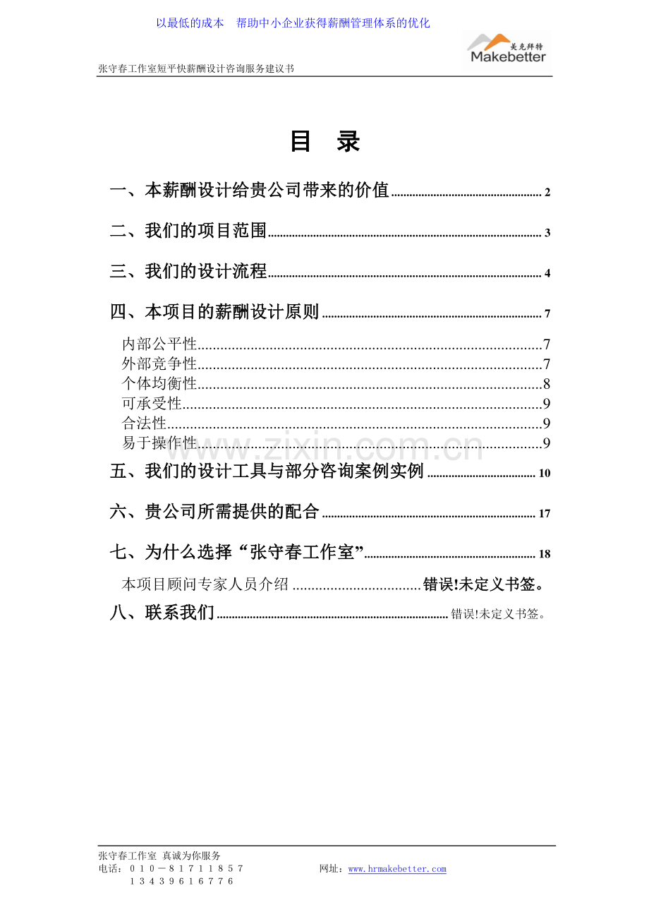 短平快薪酬设计建设投资可行性分析研究报告.doc_第2页