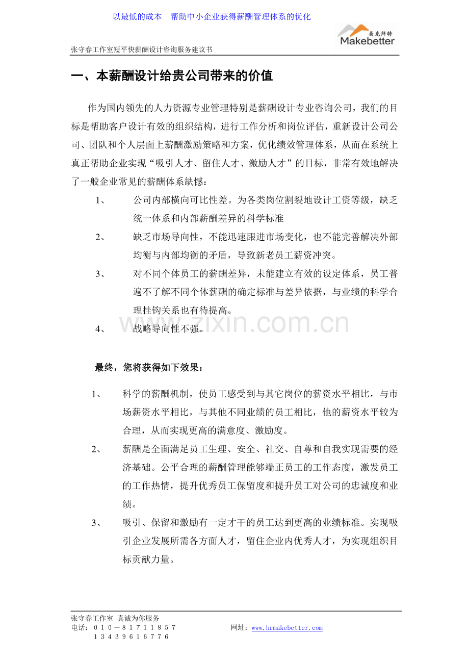 短平快薪酬设计建设投资可行性分析研究报告.doc_第3页