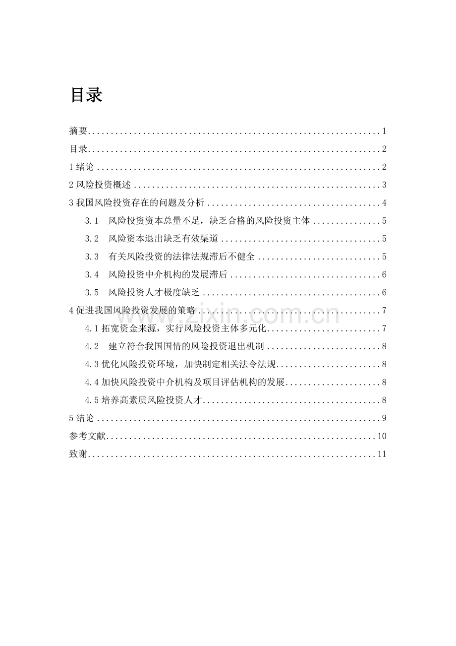 风险投资存在的问题及对策分析.doc_第3页