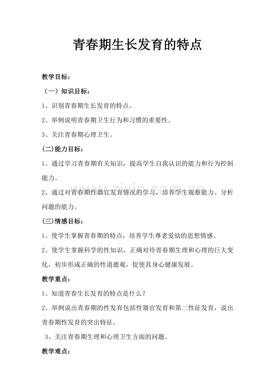 青春期生长发育的特点——教学设计.doc_第1页