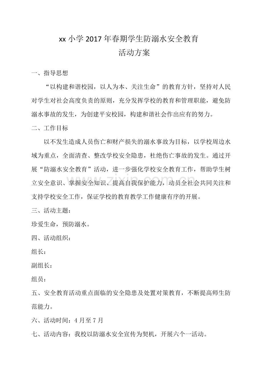 防溺水安全活动方案.doc_第1页