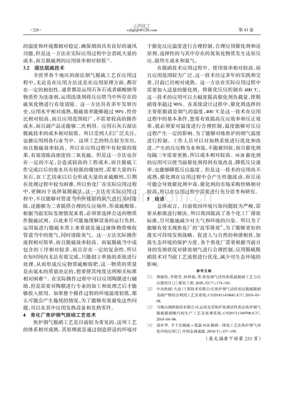 焦化厂焦炉烟气脱硫脱硝工艺技术分析.pdf_第2页