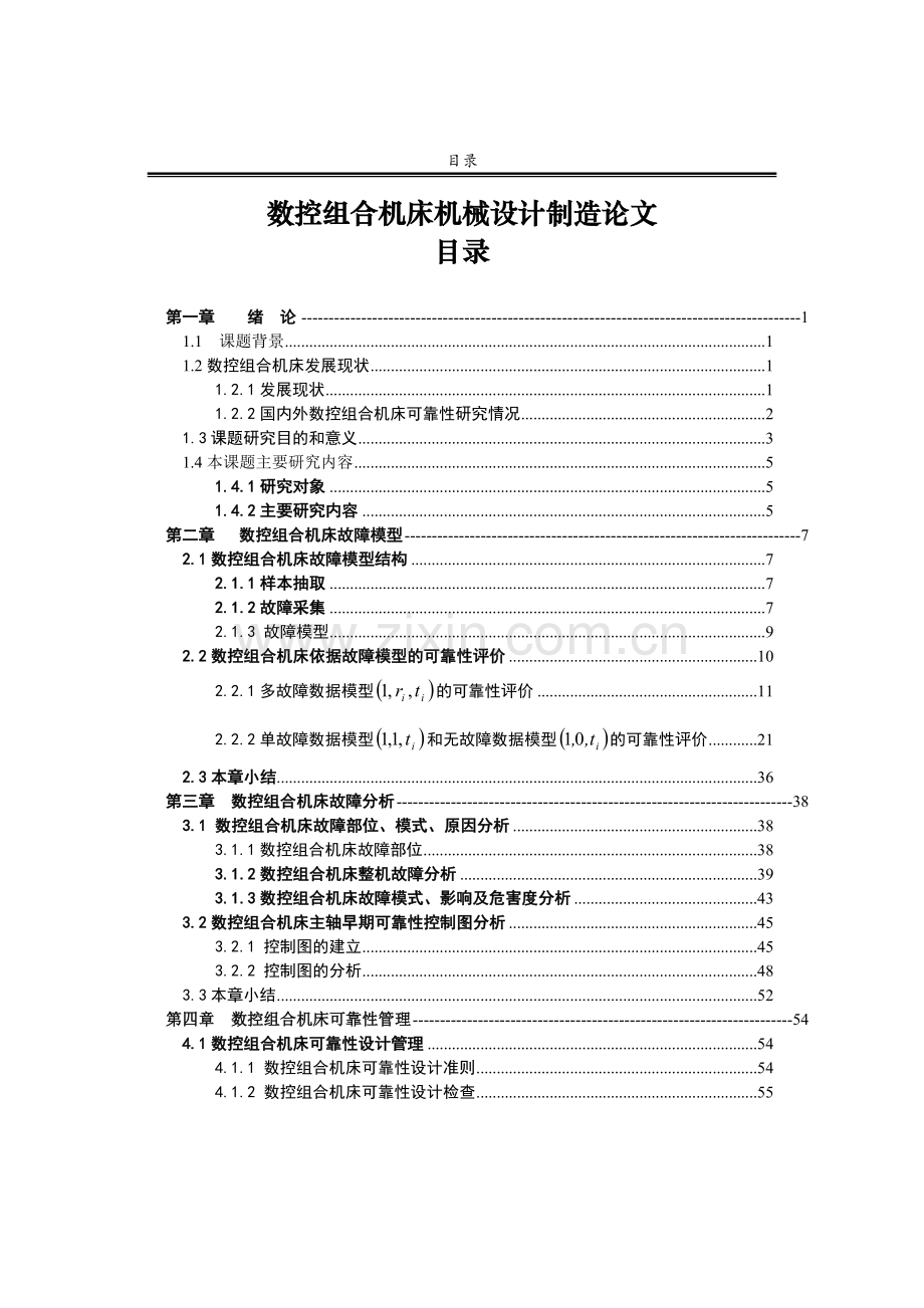 数控组合机床机械设计制造论文--本科毕业论文.doc_第1页