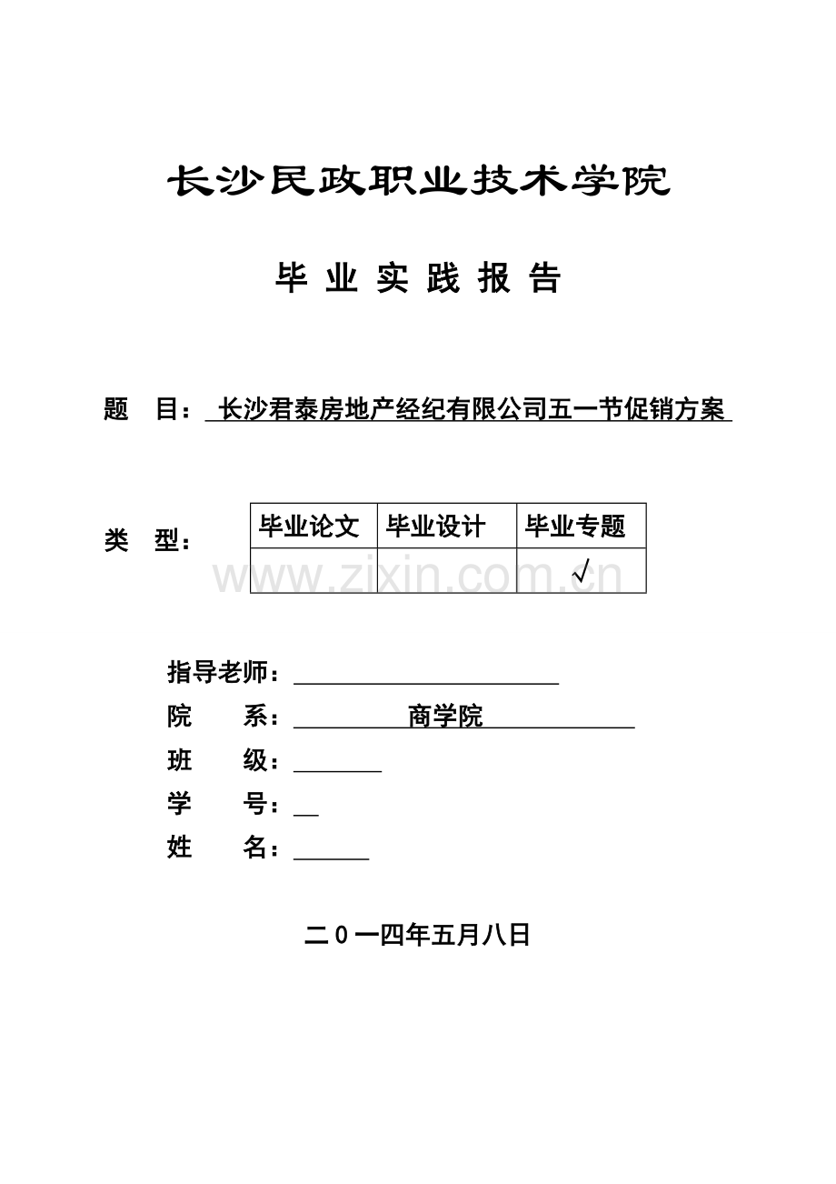 长沙君泰房地产经纪有限公司五一节促销方案毕业论文.doc_第1页