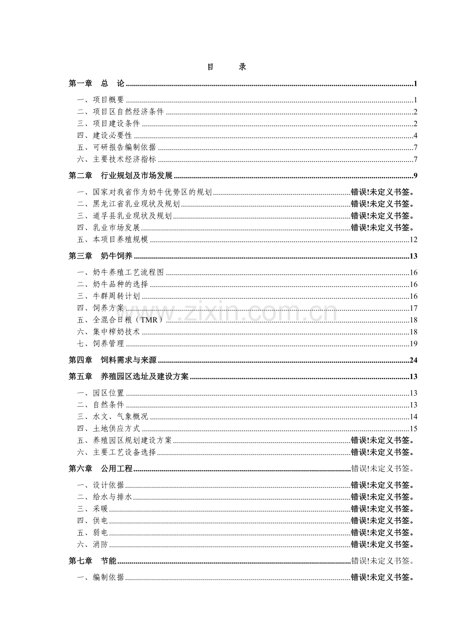 犏母奶牛生态健康养殖园区可行性研究报告书.doc_第2页