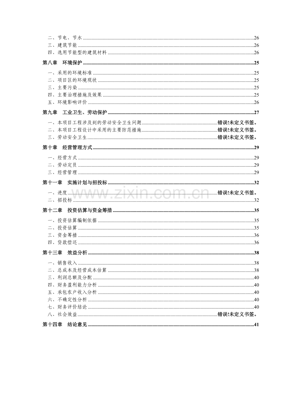 犏母奶牛生态健康养殖园区可行性研究报告书.doc_第3页