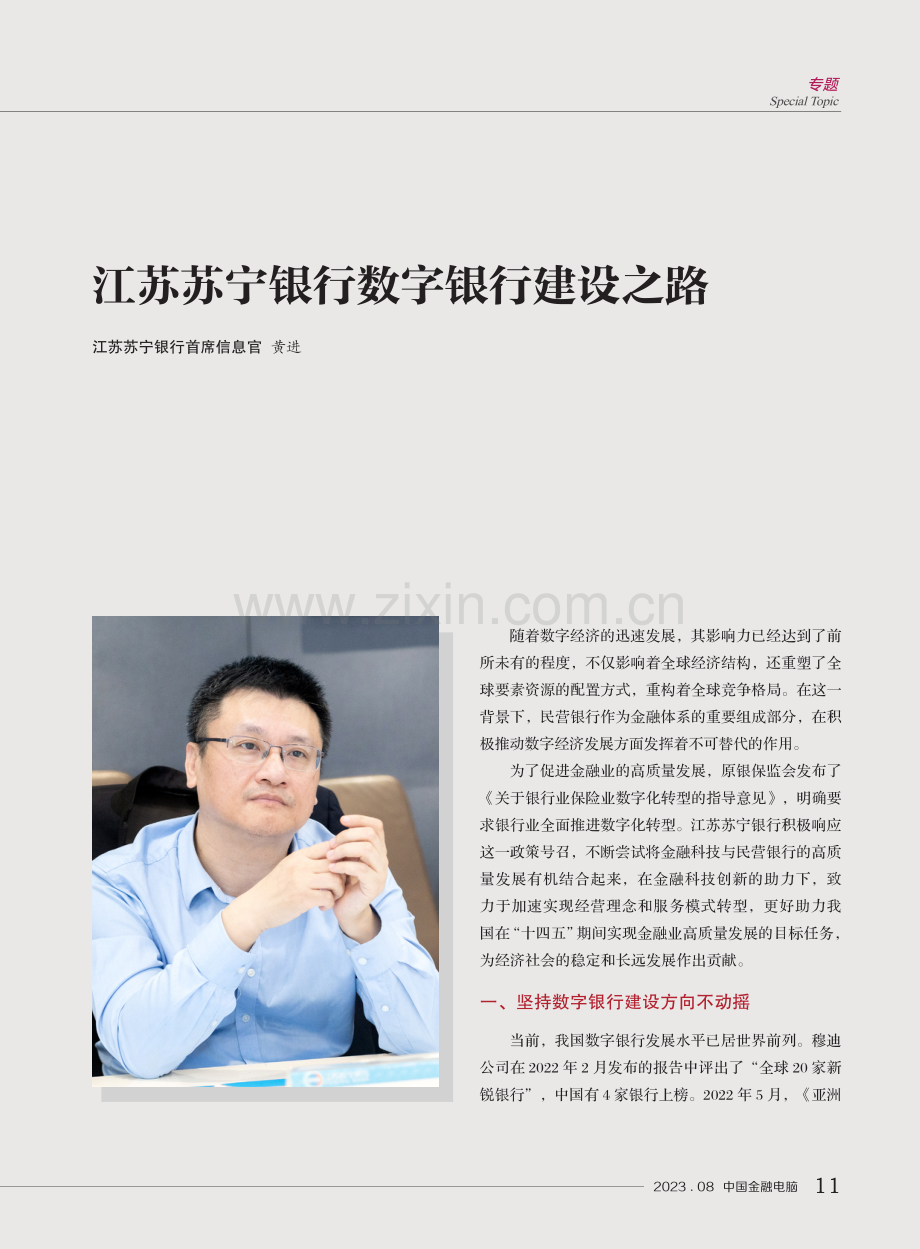 江苏苏宁银行数字银行建设之路.pdf_第1页