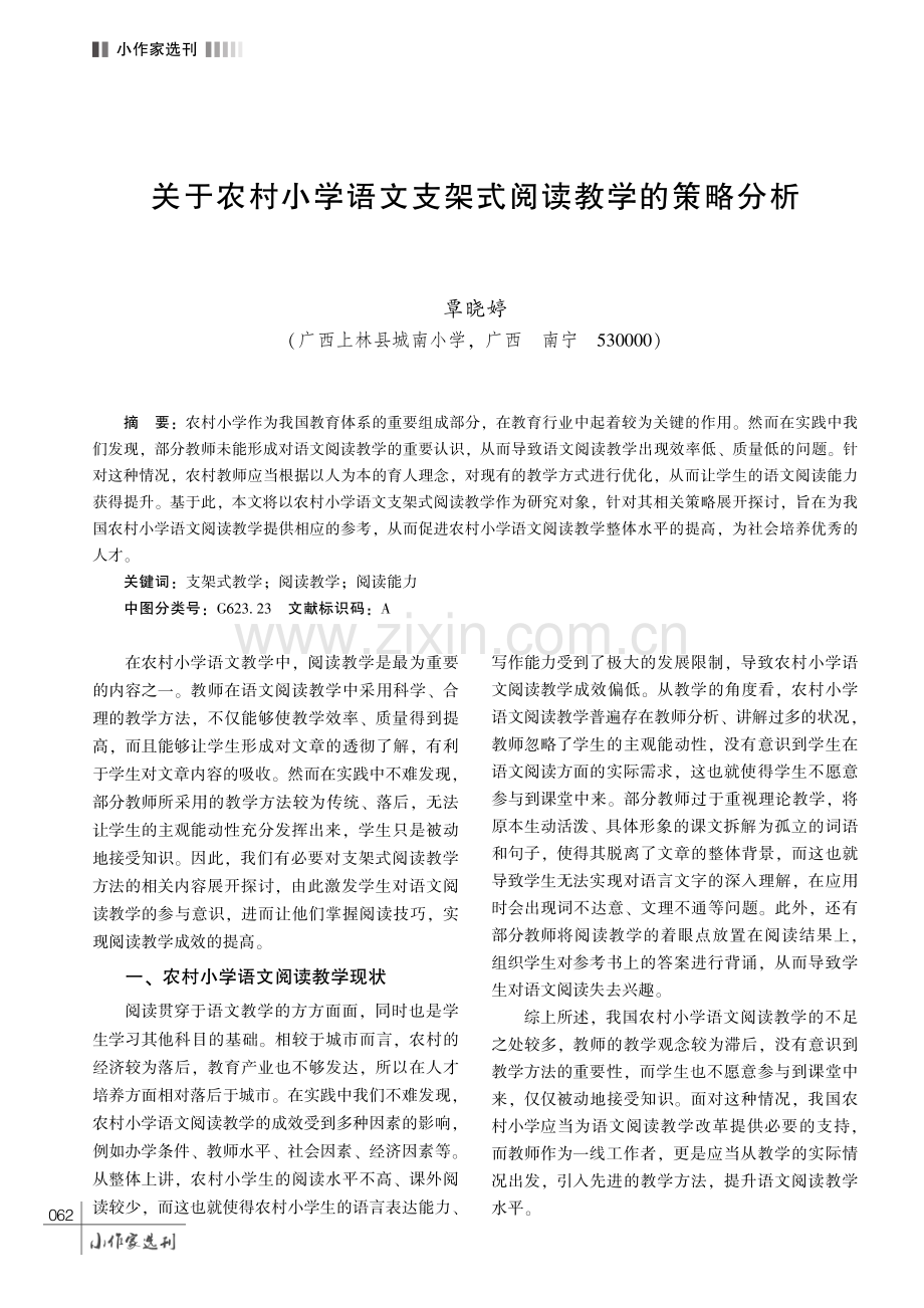 关于农村小学语文支架式阅读教学的策略分析.pdf_第1页