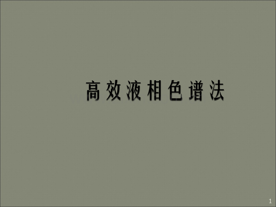 高效液相色谱法培训(课堂PPT).ppt_第1页