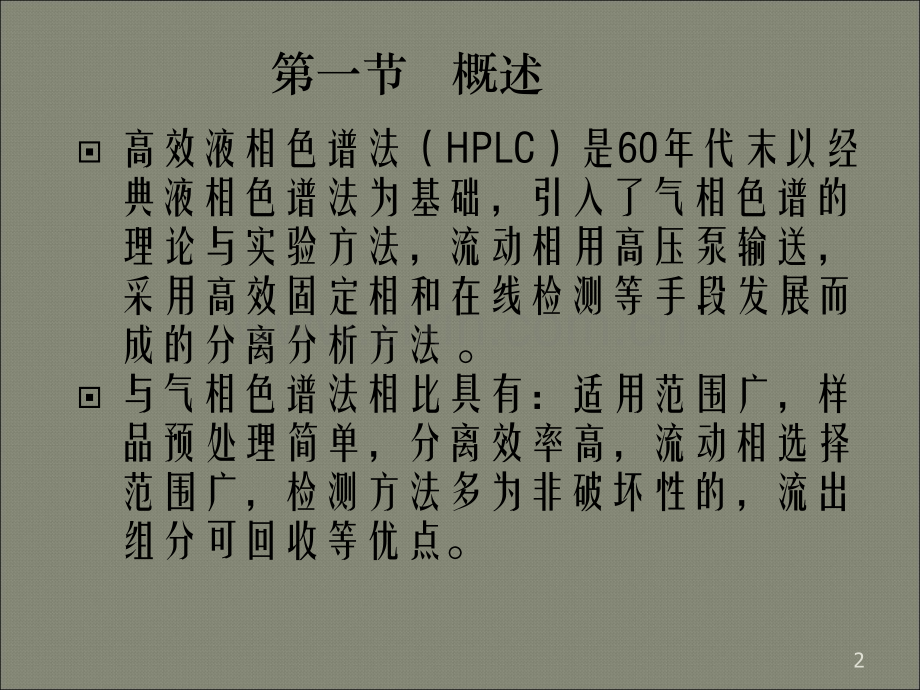 高效液相色谱法培训(课堂PPT).ppt_第2页