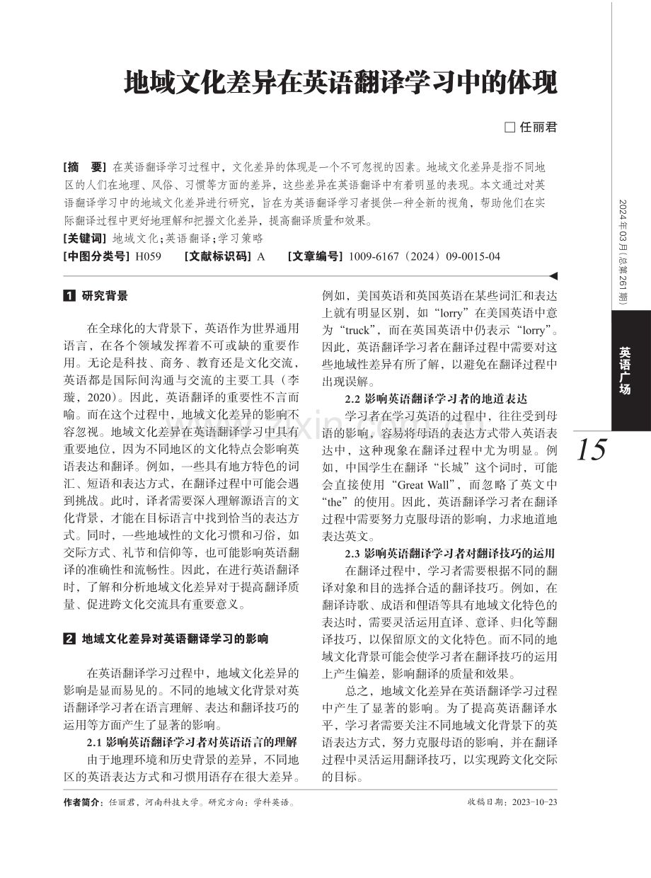 地域文化差异在英语翻译学习中的体现.pdf_第1页