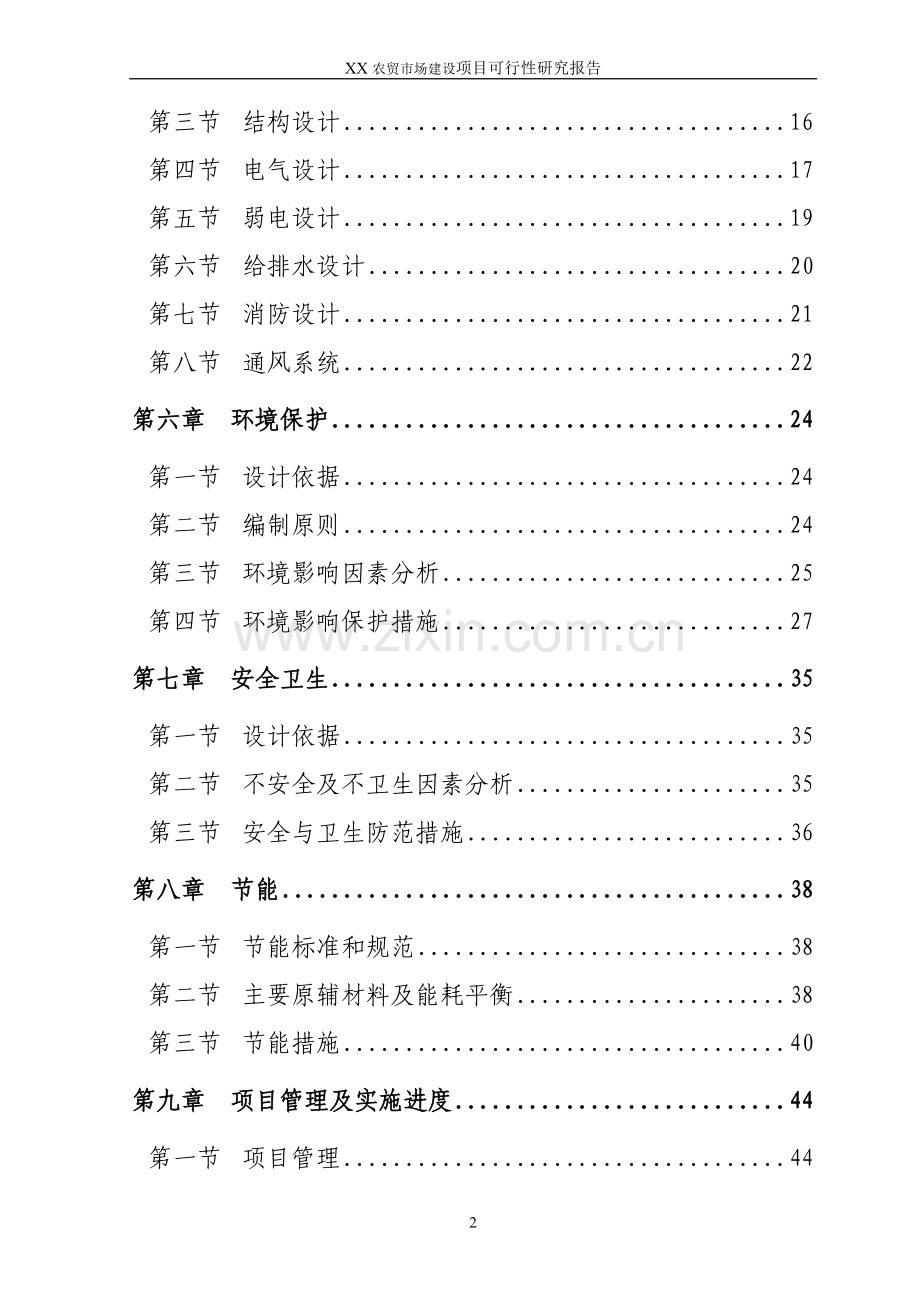 XXX市农贸市场建设项目可行性研究报告.doc_第3页