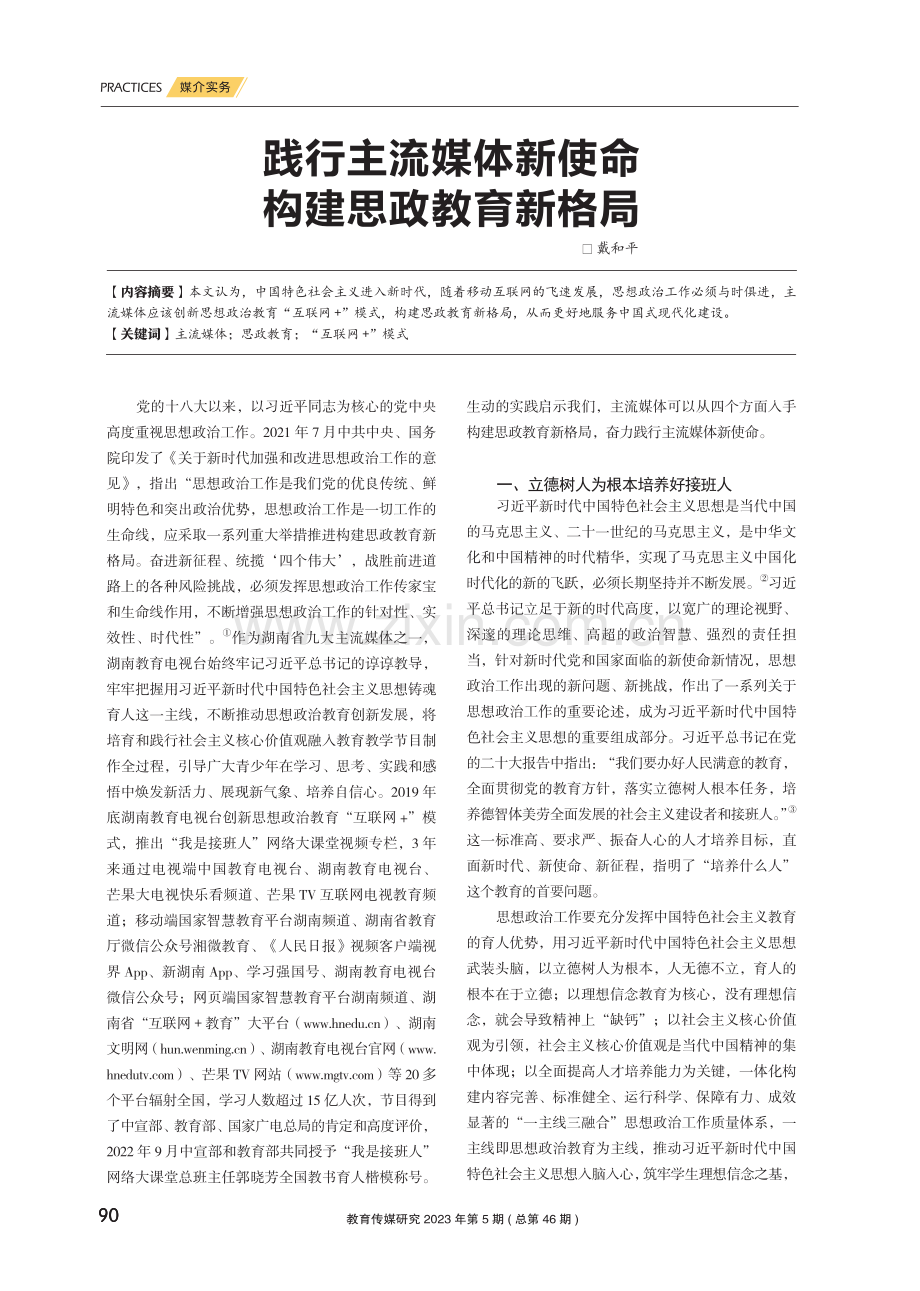 践行主流媒体新使命 构建思政教育新格局.pdf_第1页