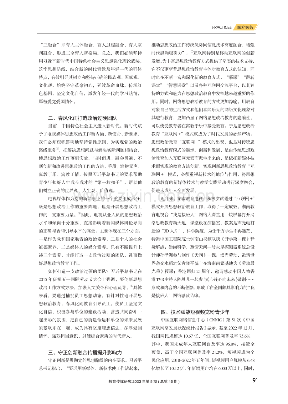 践行主流媒体新使命 构建思政教育新格局.pdf_第2页