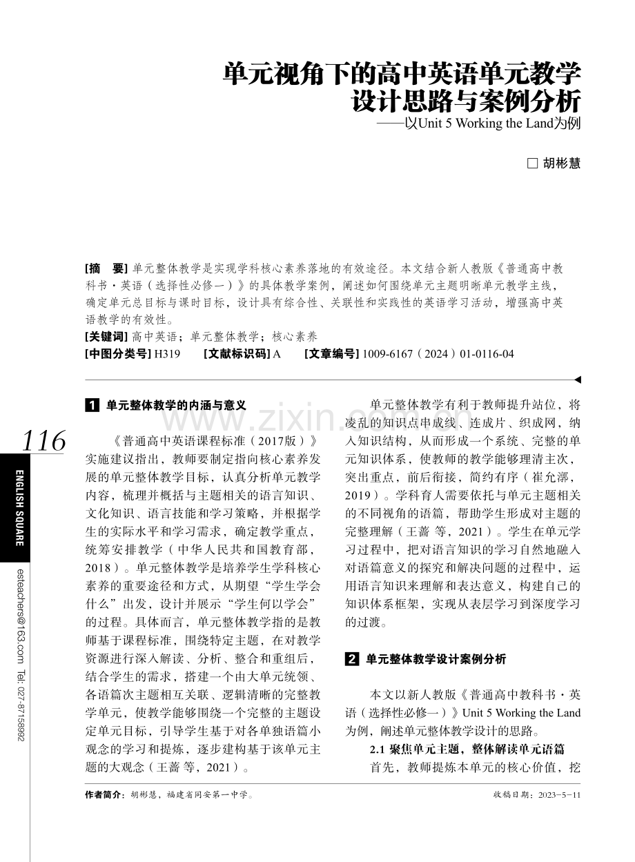 单元视角下的高中英语单元教学设计思路与案例分析——以Unit 5 Working the Land为例.pdf_第1页