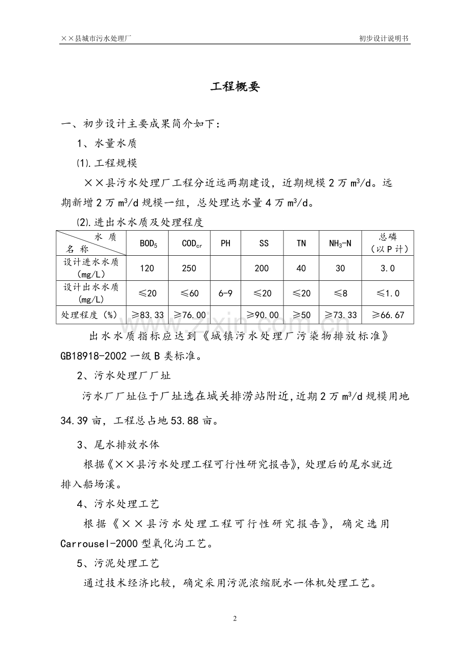 污水处理厂设计方案书说明文本-毕业论文.doc_第2页