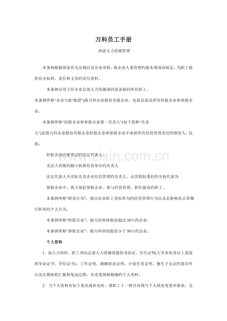 公司人力资源管理万科企业管理案例万科员工管理手册.doc_第1页