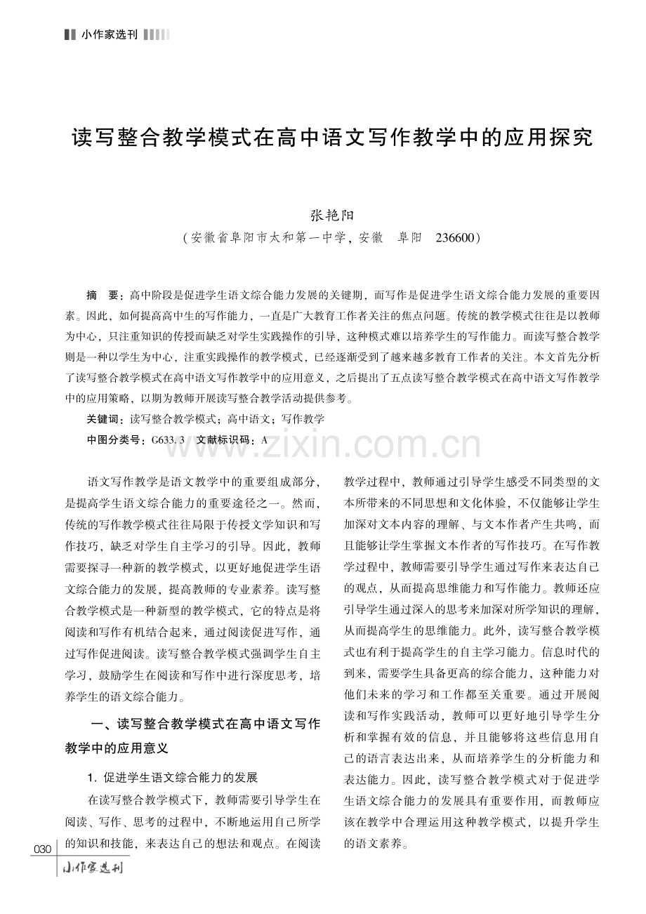 读写整合教学模式在高中语文写作教学中的应用探究.pdf_第1页