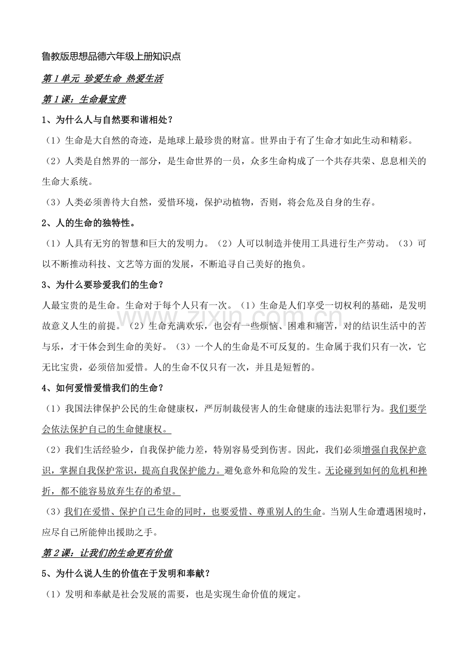 2023年鲁教版思想品德七年级上册知识点归纳.doc_第1页