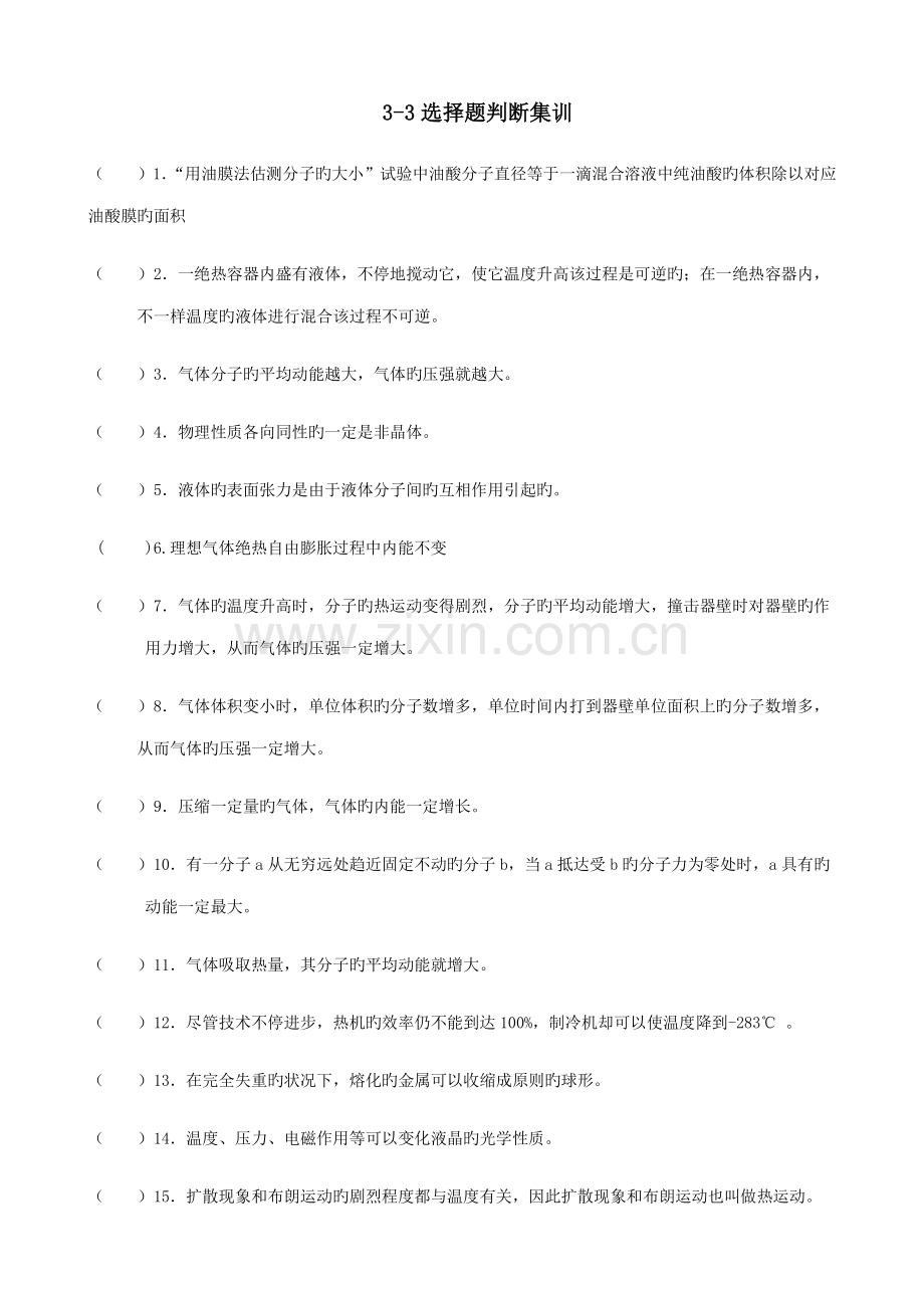 2023年高中物理选修全册热学知识点判断题专练.doc_第1页