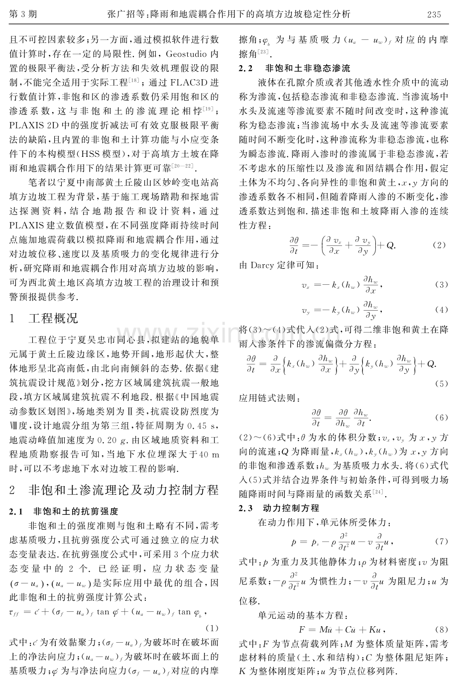 降雨和地震耦合作用下的高填方边坡稳定性分析.pdf_第2页