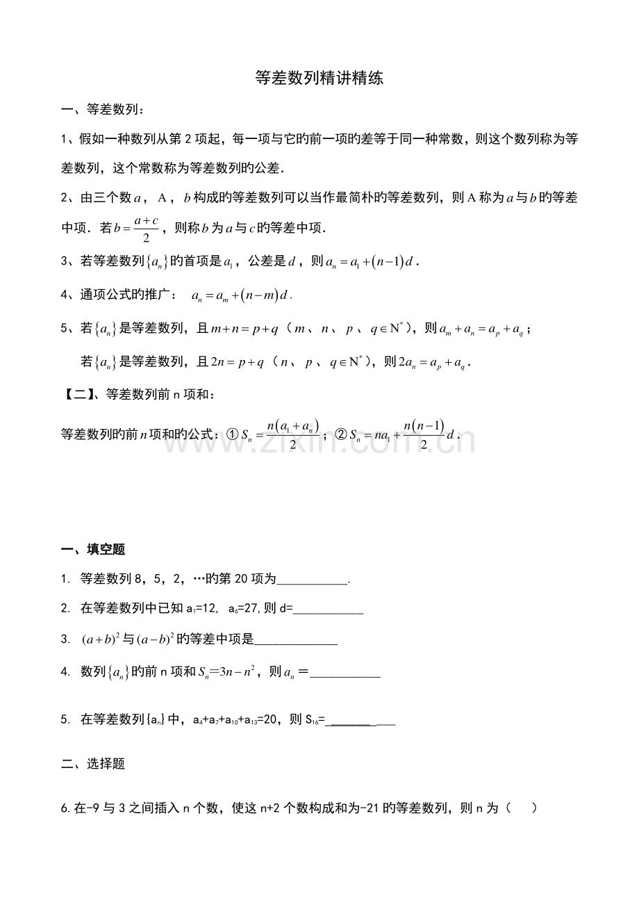 2023年高中数学必修五等差数列知识点及练习.doc_第1页