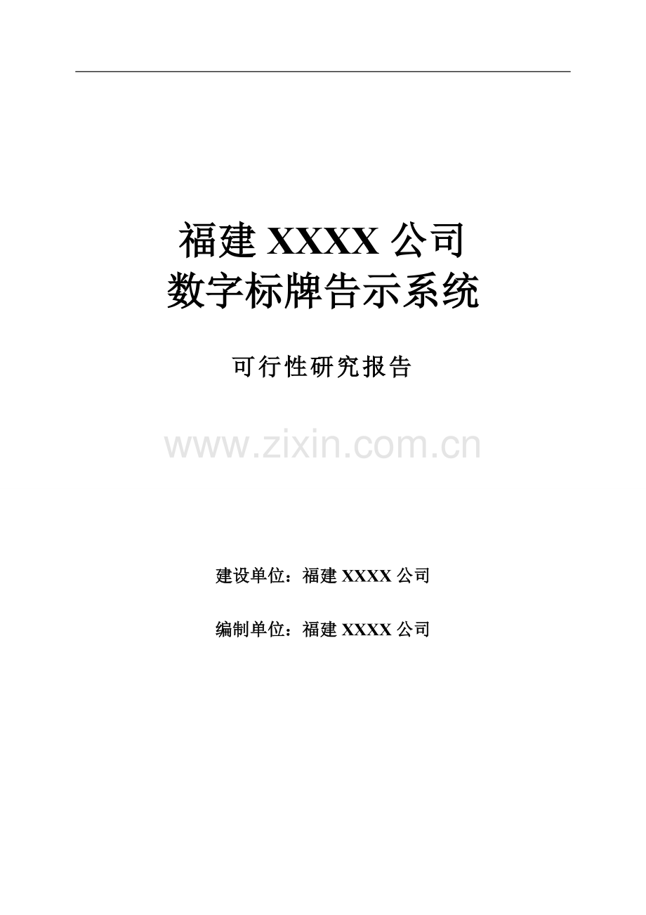 数字标牌告示系统及其终端产品研发与生产项目可行性研究报告.doc_第1页