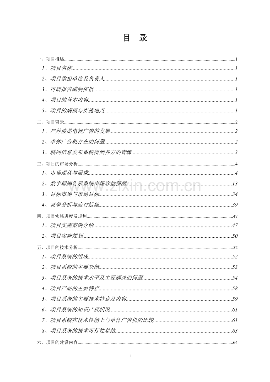 数字标牌告示系统及其终端产品研发与生产项目可行性研究报告.doc_第2页