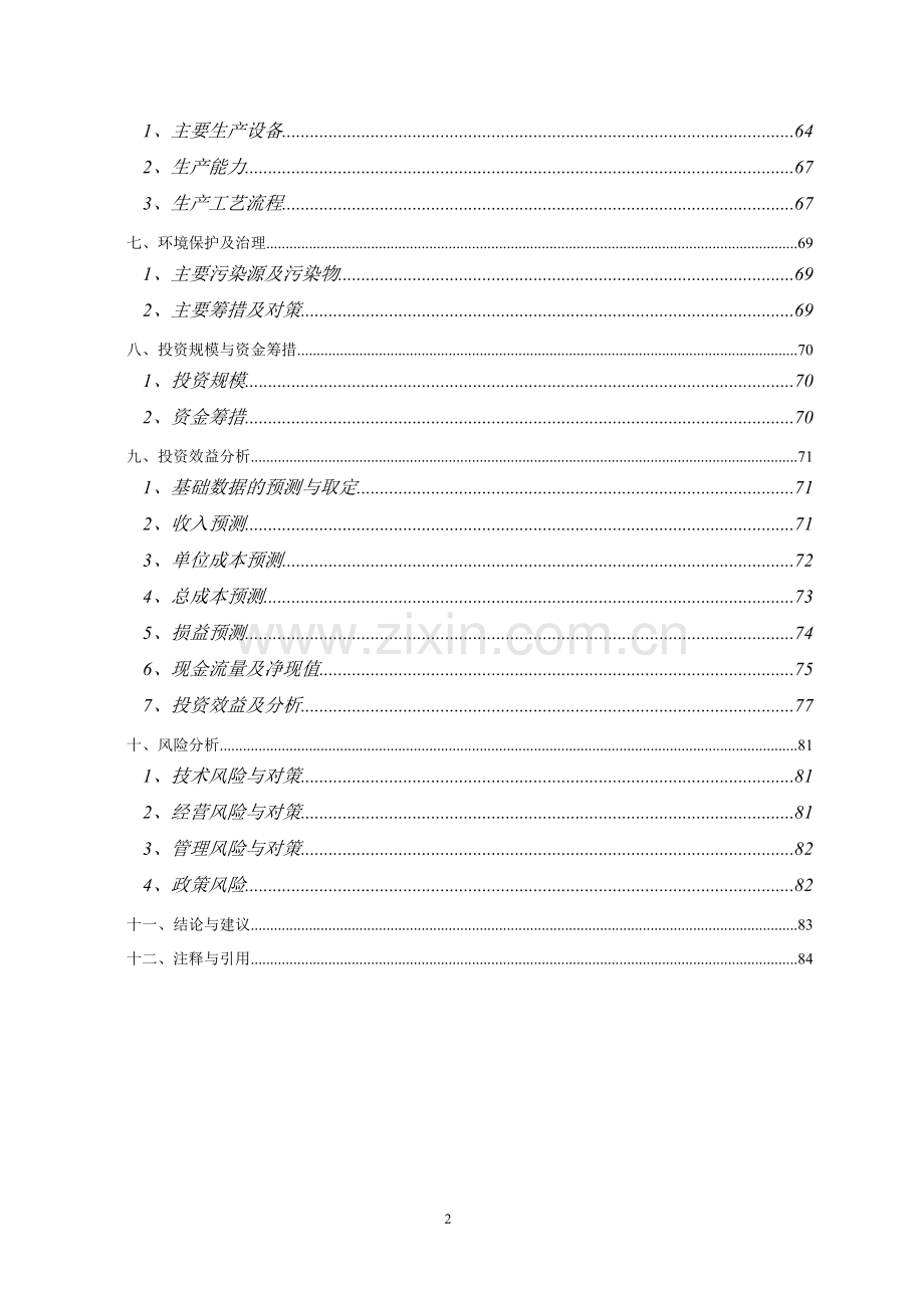 数字标牌告示系统及其终端产品研发与生产项目可行性研究报告.doc_第3页