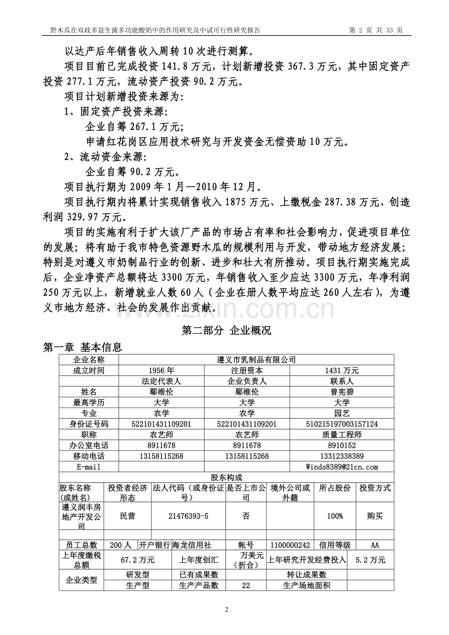 野木瓜在双歧多益生菌多功能酸奶中的作用研究及中试申请建设可研报告书.doc_第2页