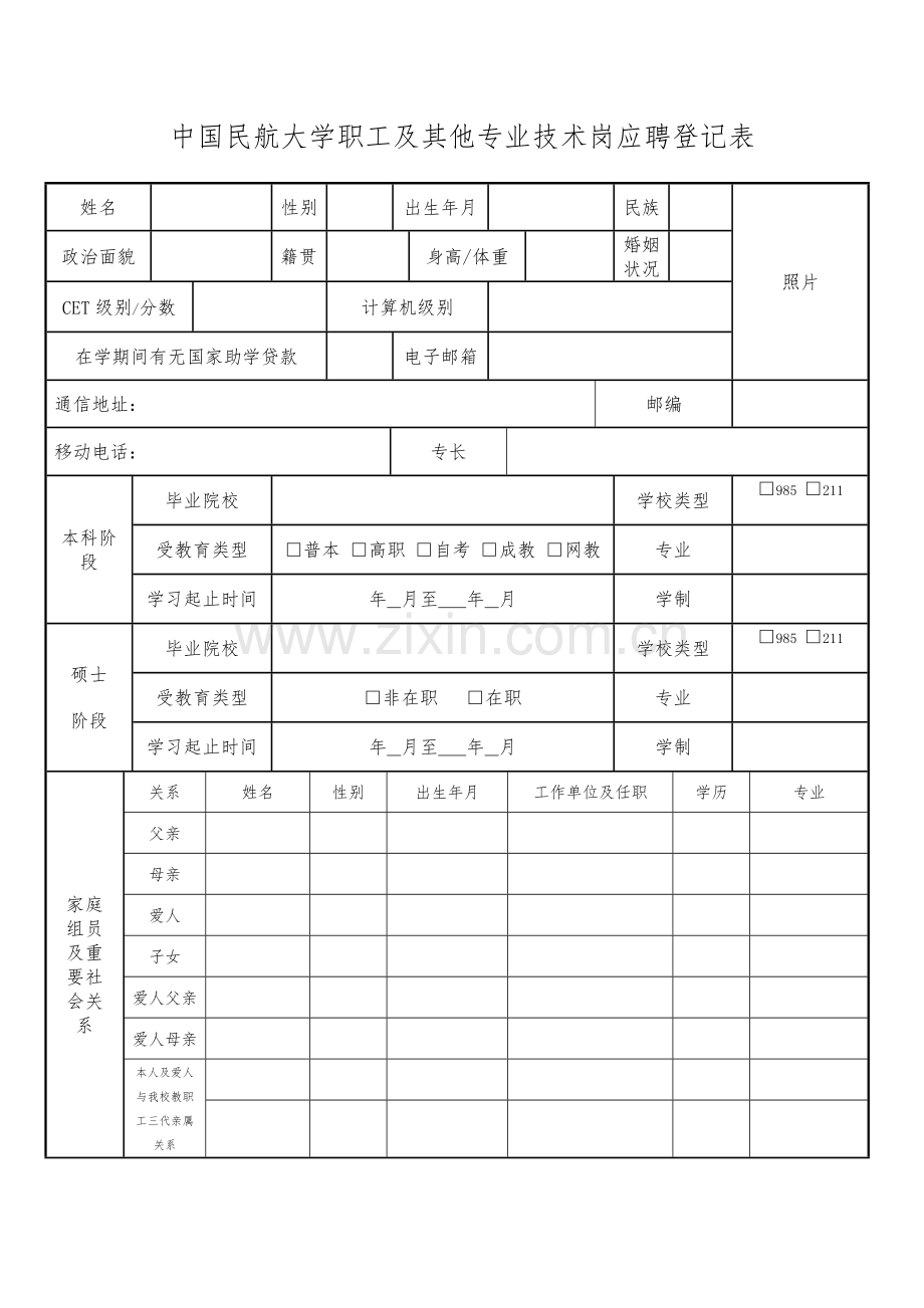 中国民航大学职员及其他专业技术岗应聘登记表.doc_第1页