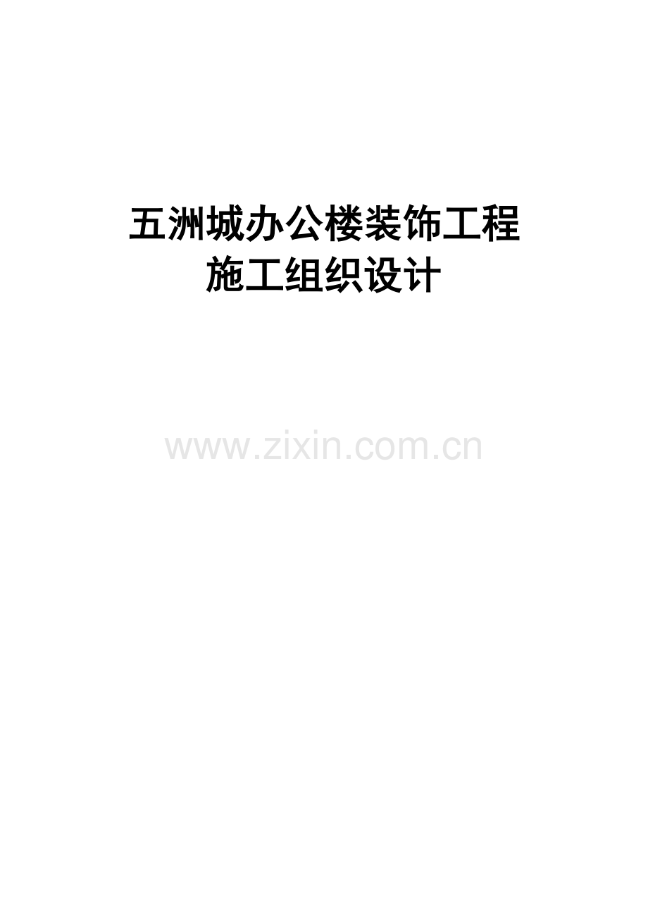 商品展贸城办公楼装饰工程施工组织设计.doc_第1页