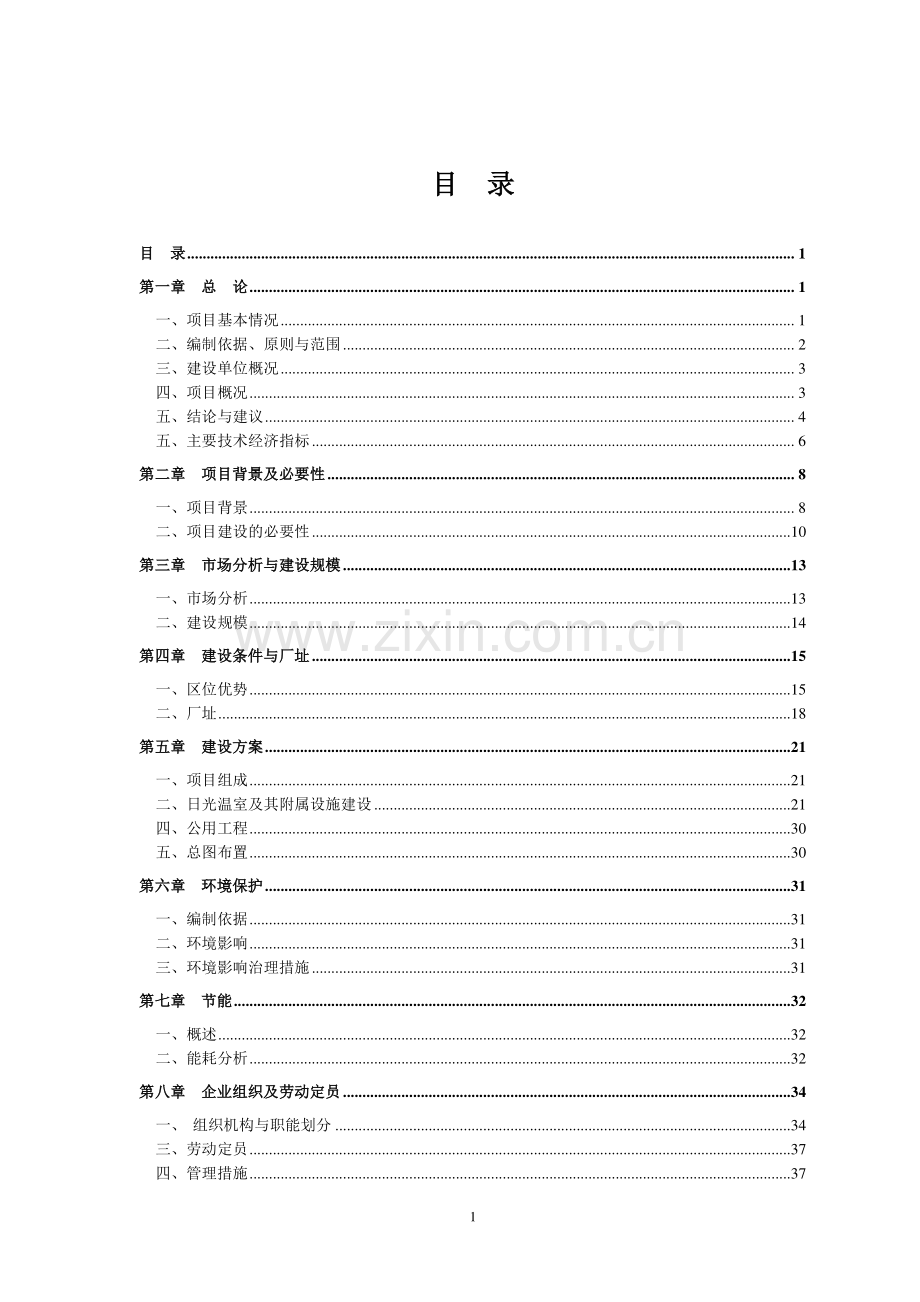 5100亩日光温室蔬菜种植基地建设项目可行性研究报告.doc_第1页