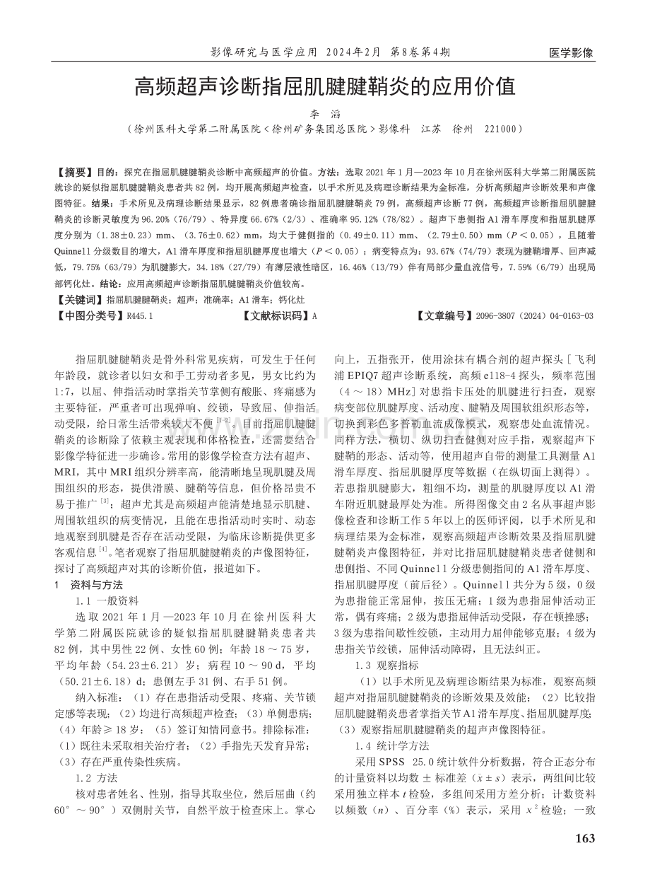 高频超声诊断指屈肌腱腱鞘炎的应用价值.pdf_第1页