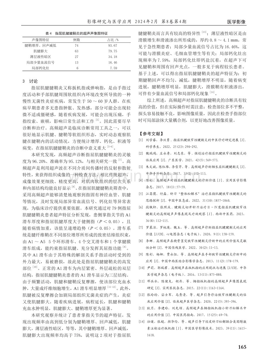 高频超声诊断指屈肌腱腱鞘炎的应用价值.pdf_第3页