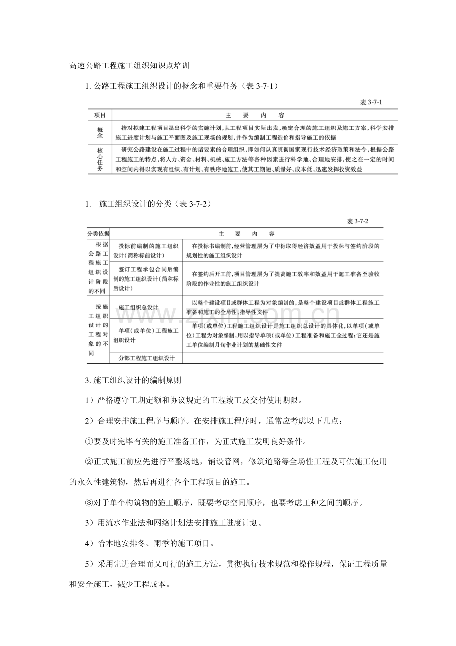 2023年高速公路工程施工组织知识点培训.doc_第1页