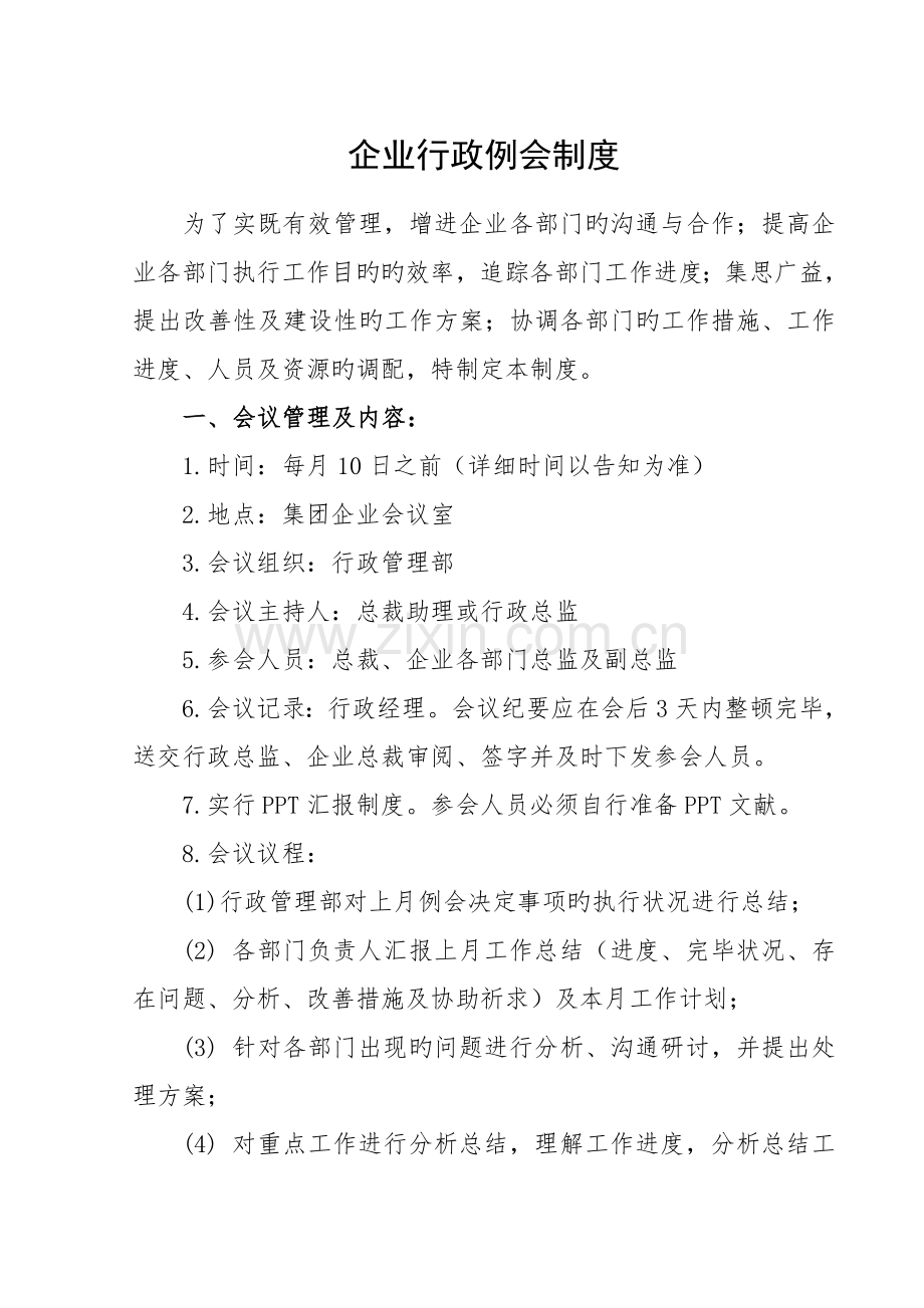 企业行政例会管理制度.doc_第1页