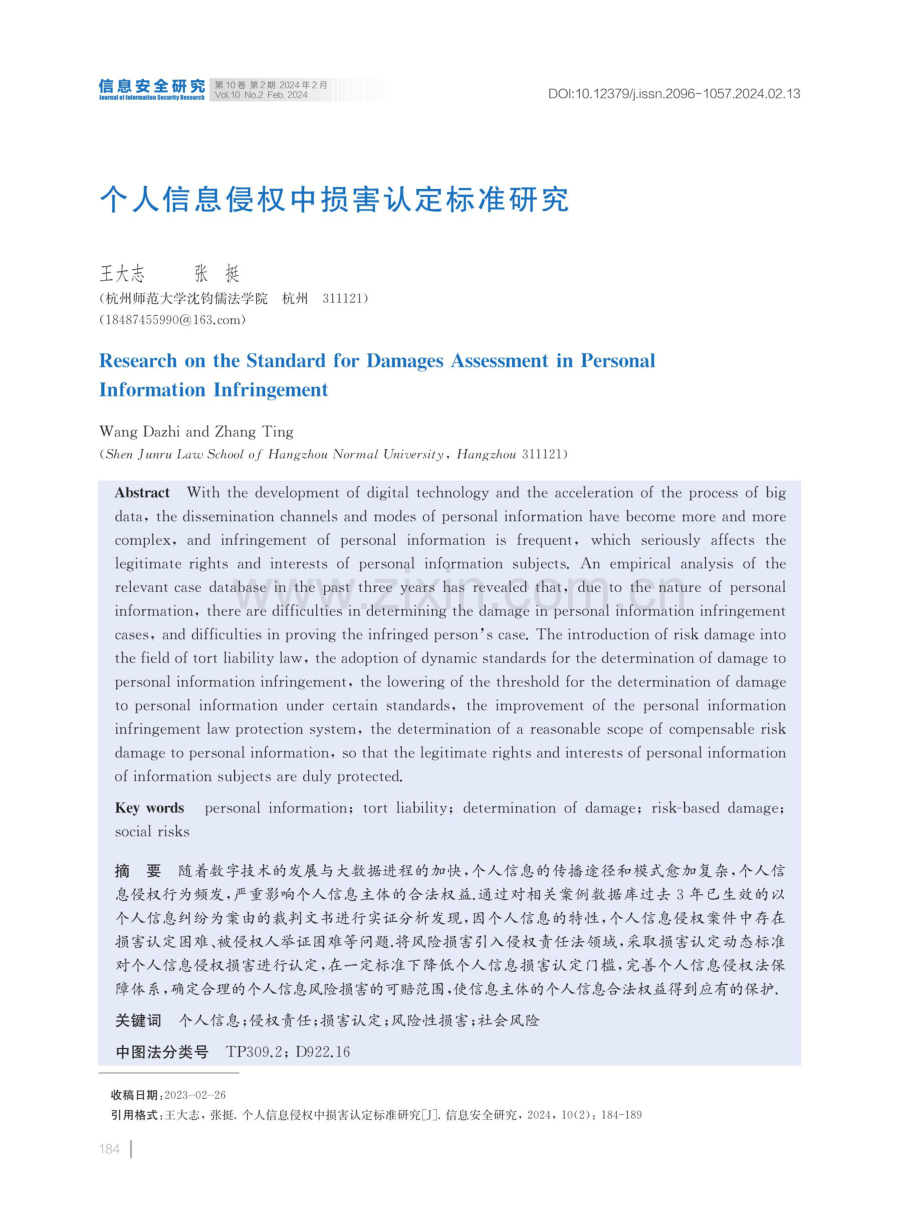 个人信息侵权中损害认定标准研究.pdf_第1页