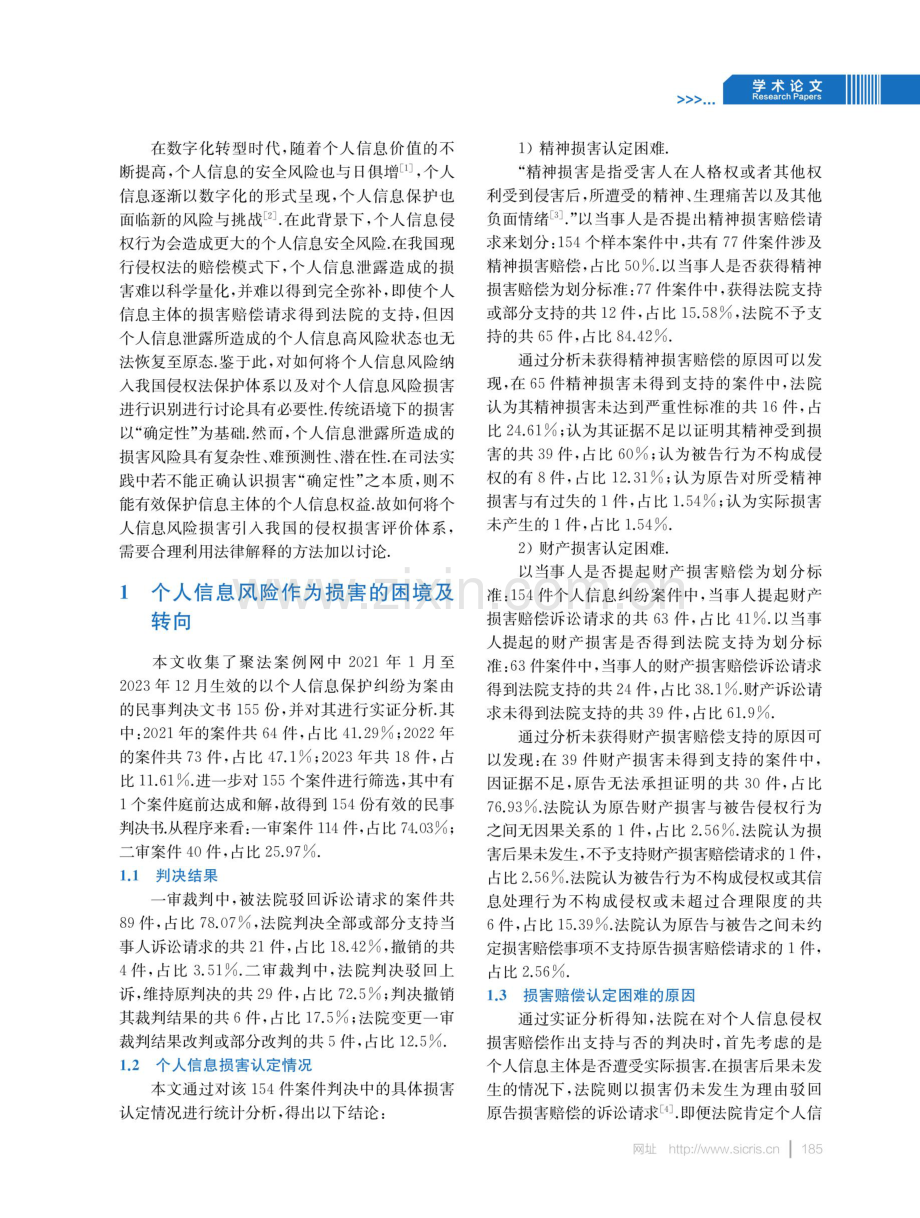 个人信息侵权中损害认定标准研究.pdf_第2页