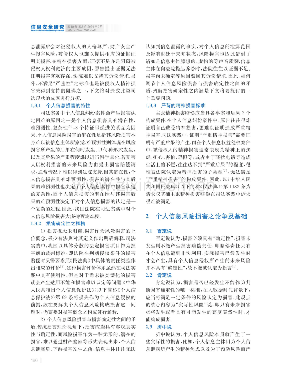 个人信息侵权中损害认定标准研究.pdf_第3页