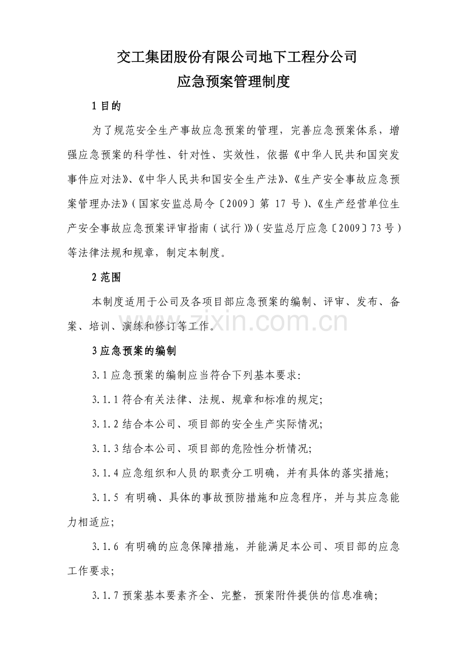 交通工程地下工程应急预案管理制度.doc_第1页