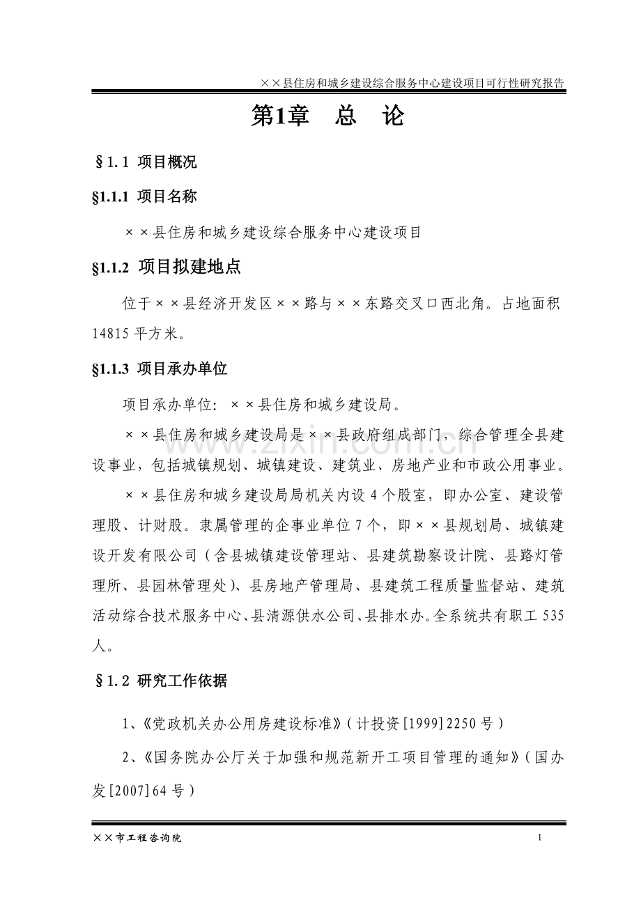 某住建局综合服务中心可行性研究报告.doc_第3页