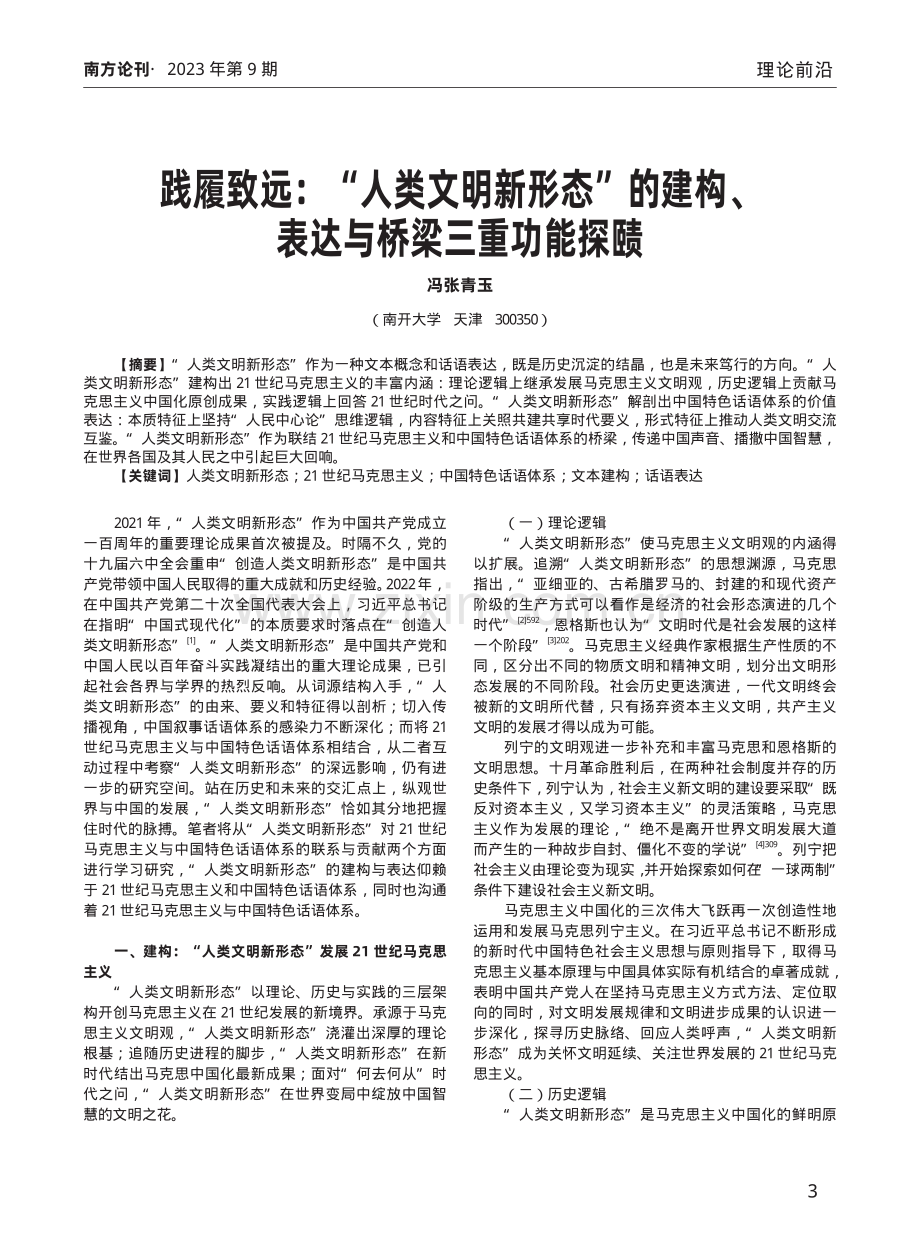 践履致远：“人类文明新形态”的建构、表达与桥梁三重功能探赜.pdf_第1页