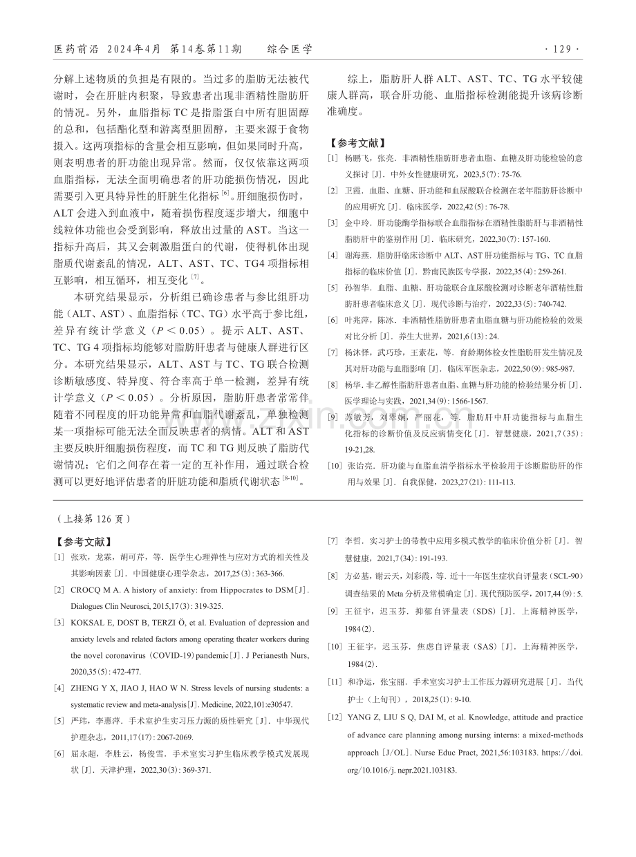 肝功能和血脂指标单独及联合检测在脂肪肝诊断中的应用分析.pdf_第3页