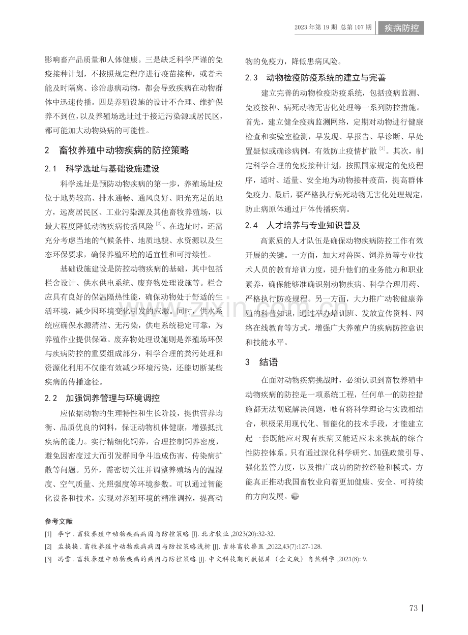 畜牧养殖中动物疾病病因与防控策略.pdf_第2页